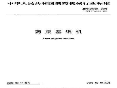 JB/T 20058-2005 药瓶塞纸机