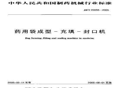 JB/T 20056-2005 药用袋成型―充填― 封口机