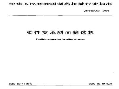 JB/T 20053-2005 柔性支撑斜面筛选机