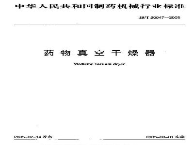 JB/T 20047-2005 药物真空干燥器