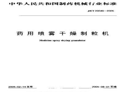 JB/T 20046-2005 药用喷雾干燥制粒机