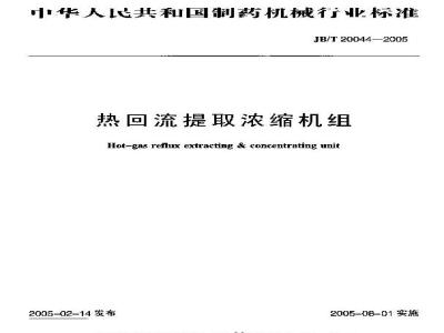 JB/T 20044-2005 热回流提取浓缩机组