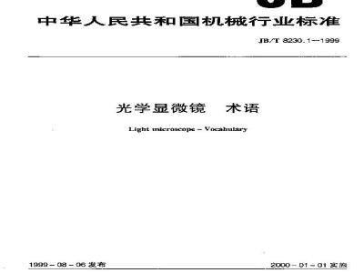 JB/T 8230.1-1999 光学显微镜 术语