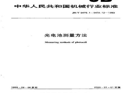 JB/T 9478.1-1999 光电池测量方法 总则