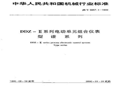 JB/T 9267.1-1999 DDZ-Ⅲ系列电动单组合仪表 型谱系列