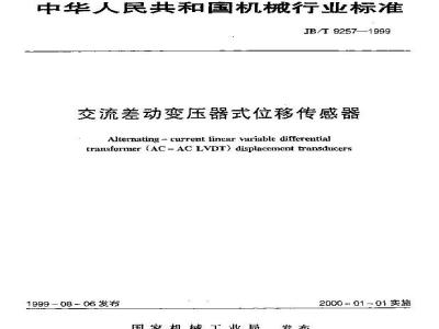 JB/T 9257-1999 交流差动变压器式位移传感器