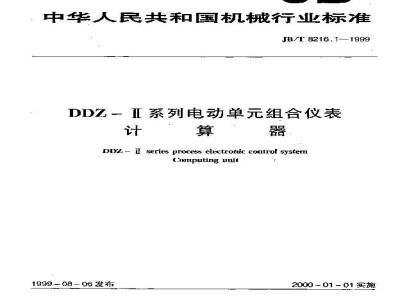 JB/T 8216.1-1999 DDZ-Ⅱ系列电动单组合仪表 计算器