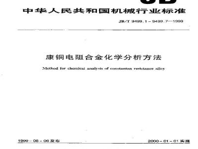 JB/T 9499.1-1999 康铜电阻合金化学分析方法 电解重量法测定铜量