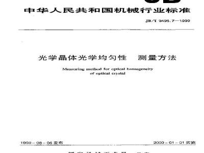 JB/T 9495.7-1999 光学晶体光学均匀性 测量方法