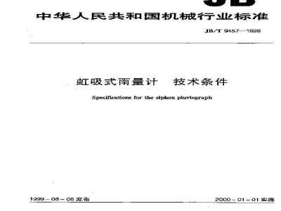 JB/T 9457-1999 虹吸式雨量计 技术条件