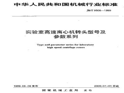 JB/T 9508-1999 实验室高速离心机转头 型号及参数系列