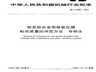 JB/T 9480-1999 铝及铝合金阳极氧化膜封闭质量的评定方法 导纳法