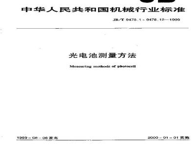 JB/T 9478.9-1999 光电池测量方法 光谱响应特性