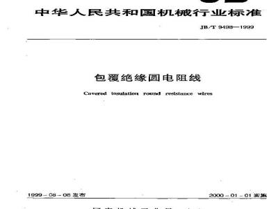 JB/T 9498-1999 包覆绝缘圆电阻线