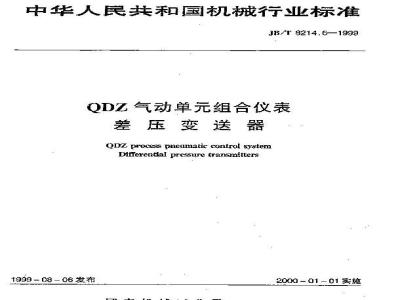 JB/T 8214.6-1999 QDZ气动单组合仪表 差压变送器