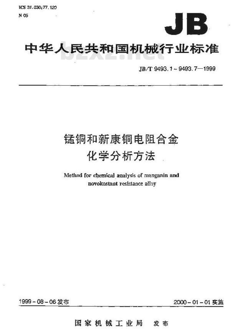 JB/T 9493.6-1999 锰铜和新康铜电阻合金化学分析方法 高氯酸脱水重量法测定硅量 JB/T 9493.6-1999 锰铜和新康铜电阻合金化学分析方法 高氯酸脱水重量法测定硅量