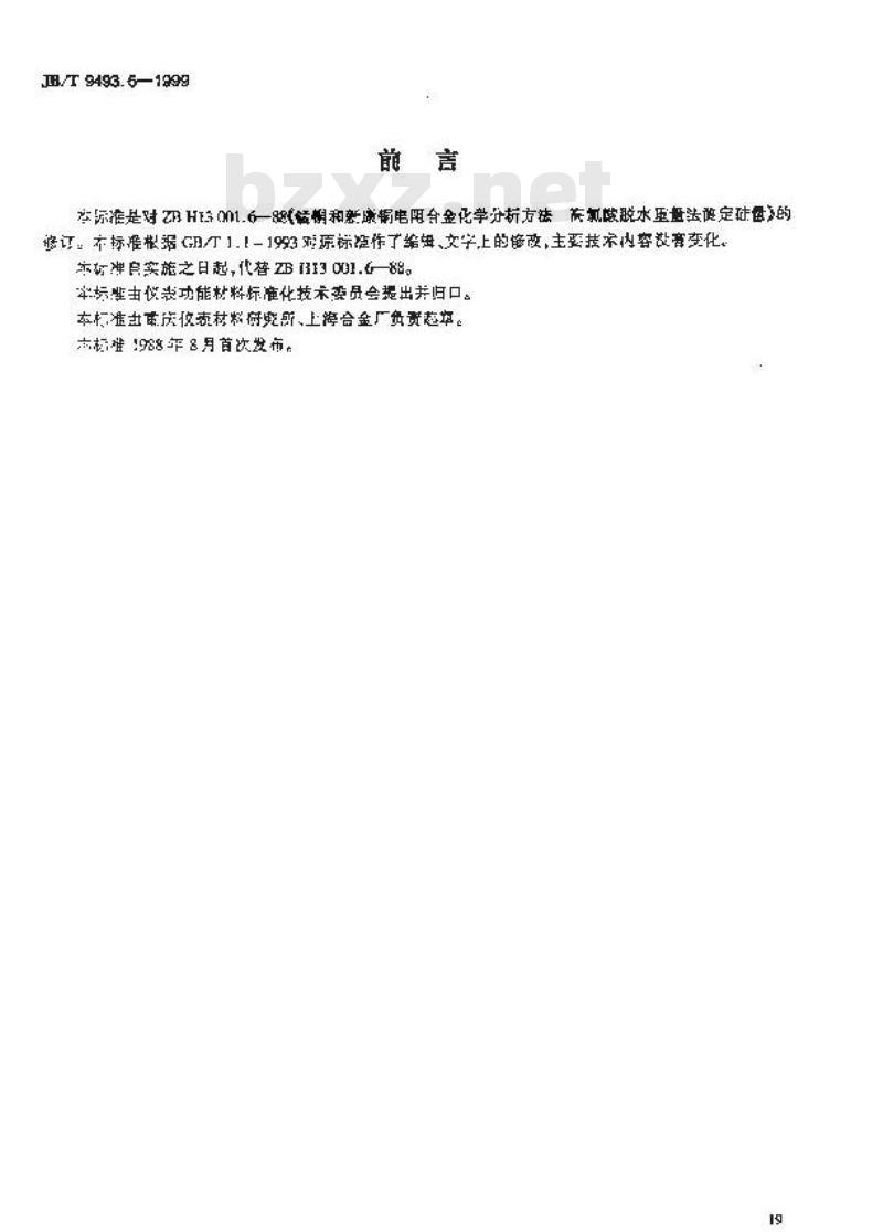 JB/T 9493.6-1999 锰铜和新康铜电阻合金化学分析方法 高氯酸脱水重量法测定硅量 JB/T 9493.6-1999 锰铜和新康铜电阻合金化学分析方法 高氯酸脱水重量法测定硅量