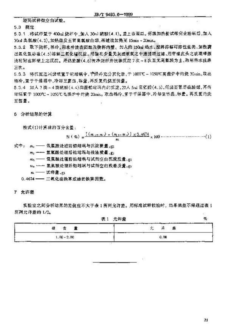 JB/T 9493.6-1999 锰铜和新康铜电阻合金化学分析方法 高氯酸脱水重量法测定硅量 JB/T 9493.6-1999 锰铜和新康铜电阻合金化学分析方法 高氯酸脱水重量法测定硅量