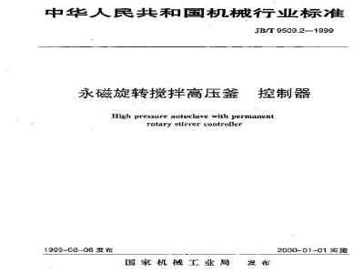 JB/T 9509.2-1999 永磁旋转搅拌高压釜 控制器