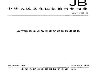 JB/T 6262-1992 烘干称量法水份测定仪 通用技术条件