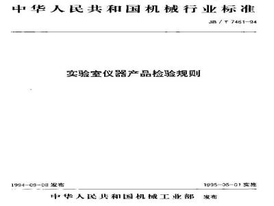 JB/T 7461-1994 实验室仪器 产品检验规则