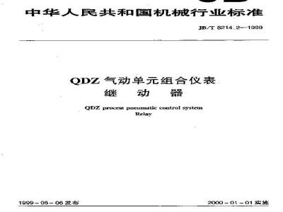 JB/T 8214.2-1999 QDZ气动单组合仪表 继动器