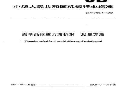 JB/T 9495.4-1999 光学晶体应力双折射 测量方法