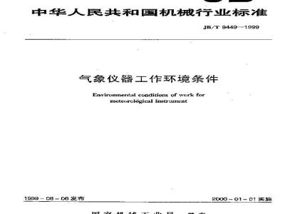 JB/T 9449-1999 气象仪器工作环境条件