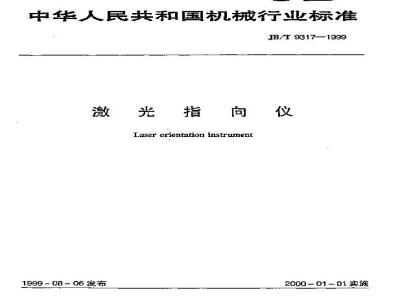 JB/T 9317-1999 激光指向仪