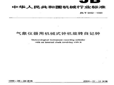JB/T 9452-1999 气象仪器用机械式钟机旋转自记钟