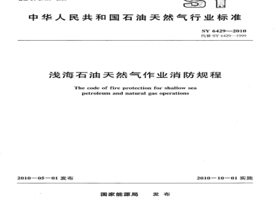 SY 6429-2010 浅海石油天然气作业消防规程