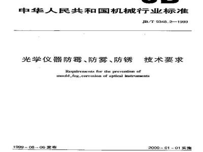 JB/T 9348.2-1999 光学仪器防霉、防雾、防锈 技术要求