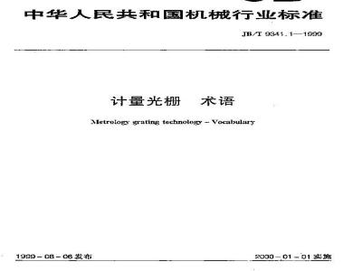 JB/T 9341.1-1999 计量光栅 术语
