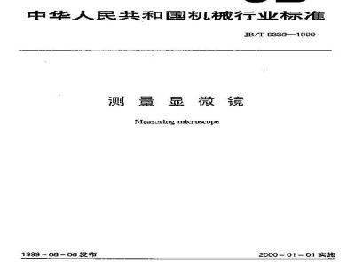 JB/T 9339-1999 测量显微镜