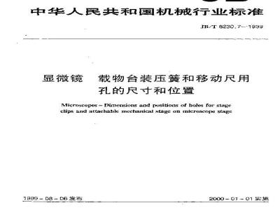 JB/T 8230.7-1999 显微镜 载物台装压簧和移动尺用孔的尺寸和位置