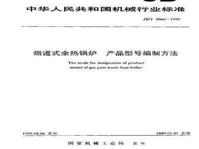 JB/T 9560-1999 烟道式余热锅炉产品型号编制方法