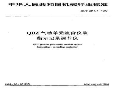 JB/T 8214.4-1999 QDZ气动单组合仪表 指示记录调节仪