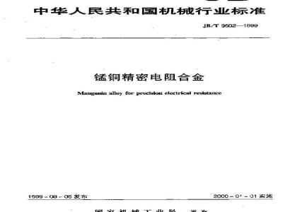 JB/T 9502-1999 锰铜精密电阻合金