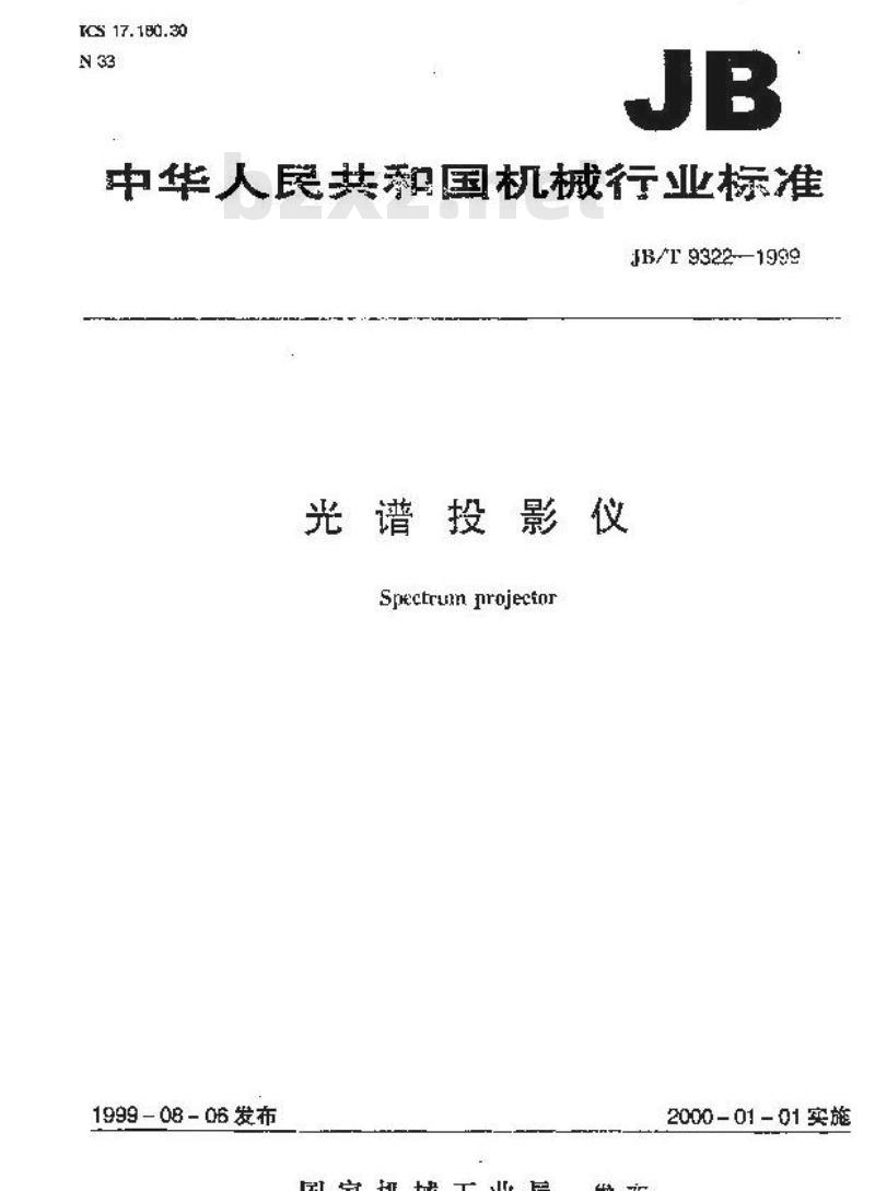 JB/T 9322-1999 光谱投影仪 JB/T 9322-1999 光谱投影仪