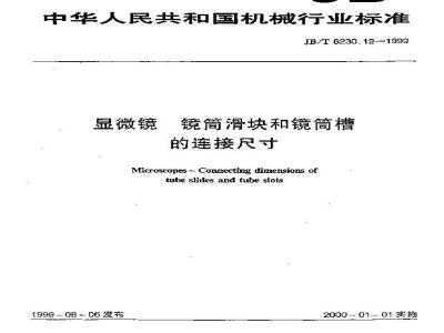 JB/T 8230.12-1999 显微镜 镜筒滑块和镜筒槽的连接尺寸