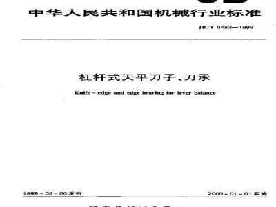 JB/T 9482-1999 杠杆式天平刀子、刀承
