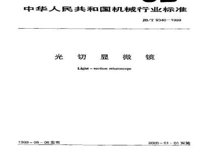 JB/T 9340-1999 光切显微镜