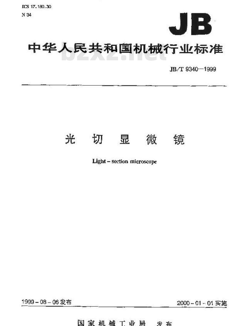 JB/T 9340-1999 光切显微镜 JB/T 9340-1999 光切显微镜
