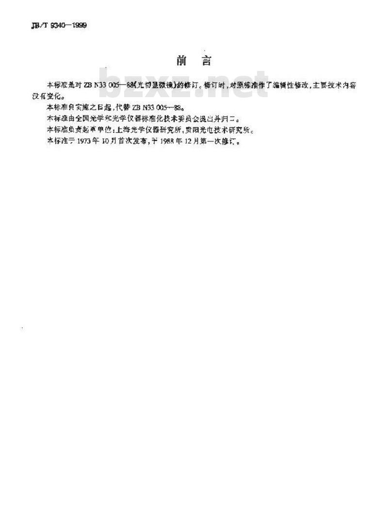 JB/T 9340-1999 光切显微镜 JB/T 9340-1999 光切显微镜