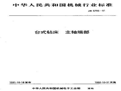 JB/T 5756-1991 台式钻床 主轴端部