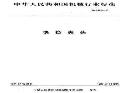 JB/T 3489-1991 快换夹头