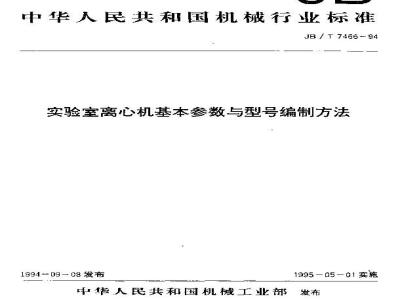 JB/T 7466-1994 实验室离心机 基本参数与型号编制方法