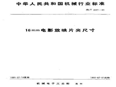 JB/T 2221-1991 16mm电影放映片夹 尺寸