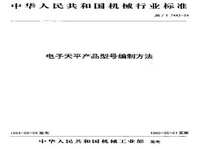 JB/T 7443-1994 电子天平 产品型号编制方法