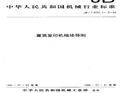 JB/T 6797.1-1993 重氮复印机维修导则 设计阶段的维修性研究
